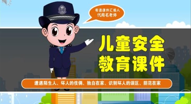 防拐骗ppt幼儿园