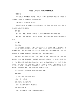 人教版高中历史必修3明清之际活跃的儒家思想教案