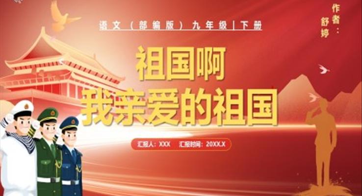 部编版九年级语文下册祖国啊,我亲爱的祖国课件PPT模板