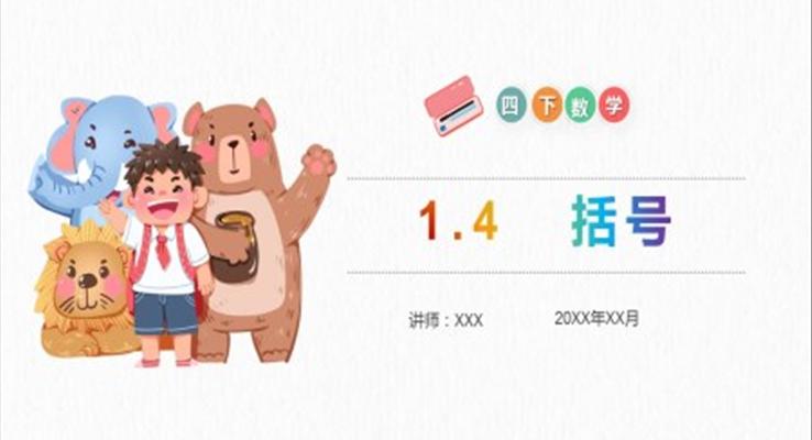 《括号》小学数学四年级下册PPT课件(第1.4课时)