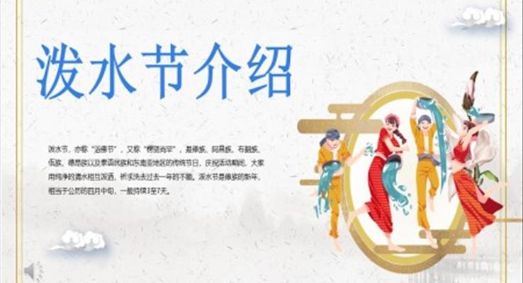傣族的泼水节介绍PPT