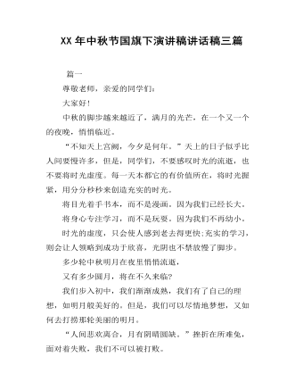 XX年中秋节国旗下演讲稿讲话稿三篇