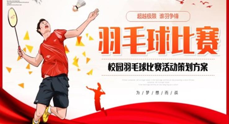 羽毛球比赛活动策划方案PPT