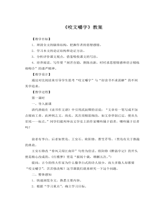 人教版高中语文必修5《咬文嚼字》教案