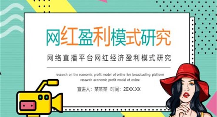 网红的盈利模式分析PPT