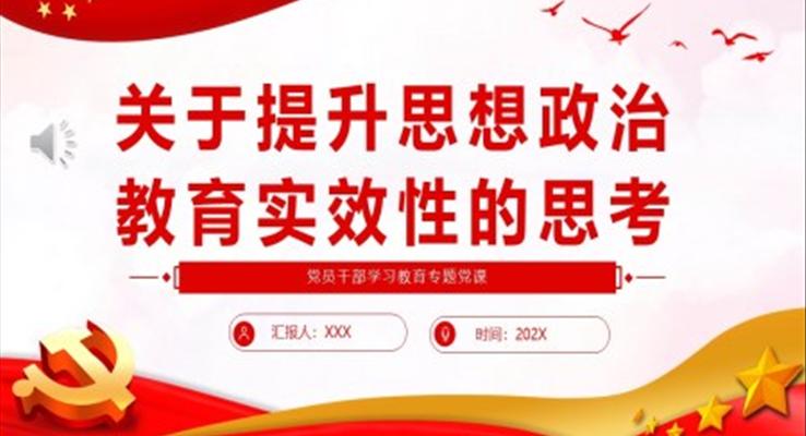 关于提升思想政治教育实效性的思考PPT党课