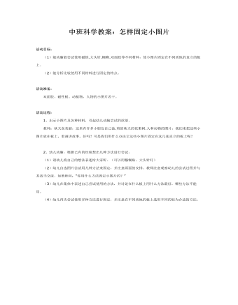 中班科学教案:怎样固定小图片?