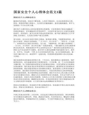 国家安全个人心得体会范文4篇
