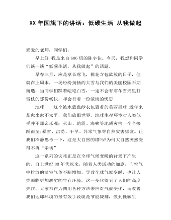 XX年国旗下的讲话:低碳生活 从我做起