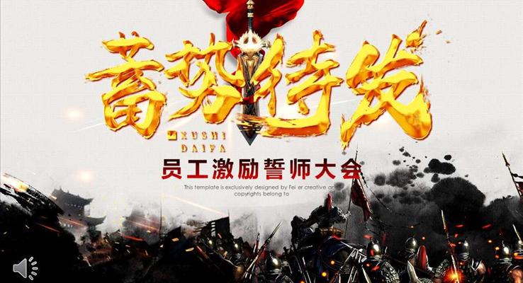 员工激励誓师大会晚会PPT模板