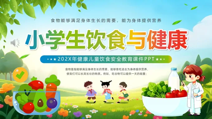 小学生饮食营养与健康PPT课件含讲稿