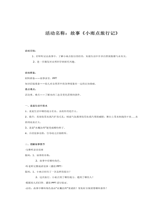 大班科学课件教案:小雨点旅行记