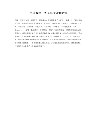 中班数学:7是多少课件教案
