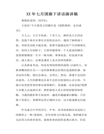 XX年七月国旗下讲话演讲稿