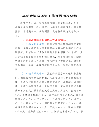 防止返贫监测工作开展情况总结