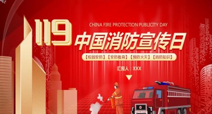 消防宣传日ppt下载