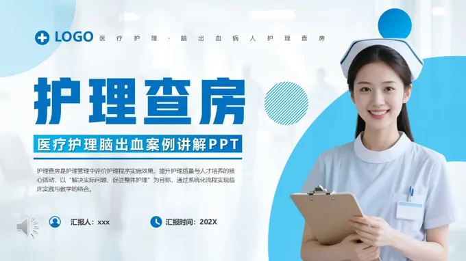 脑出血护理查房PPT含讲稿之医疗卫生PPT模板