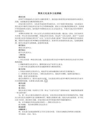 人教版高中政治必修3聚焦文化竞争力说课稿
