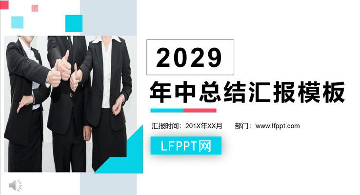 商务年中总结汇报PPT模板