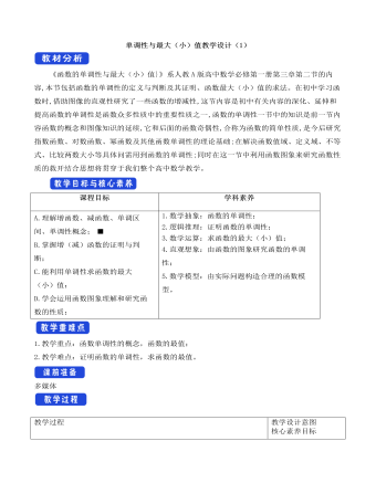 人教A版高中数学必修一单调性与最大(小)值教学设计(1)