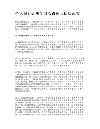 个人银行合规学习心得体会优质范文