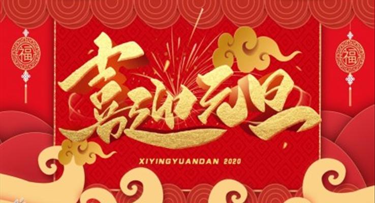 喜迎元旦晚会PPT模板