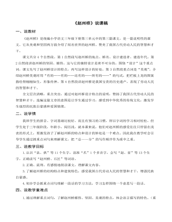 (说课稿)部编人教版三年级下册《 赵州桥》