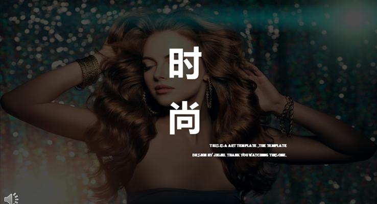 欧美潮流时尚风PPT模板