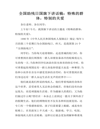 全国助残日国旗下讲话稿:特殊的群体,特别的关爱