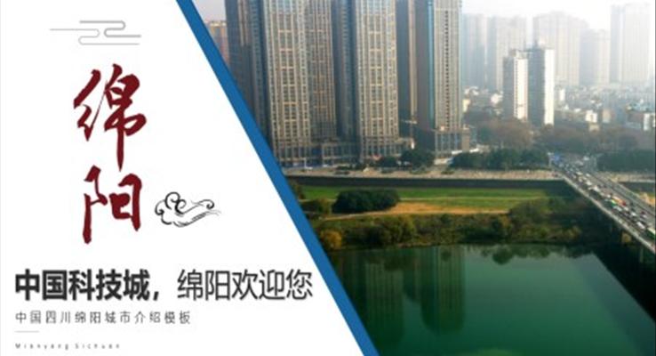 四川绵阳市城市介绍旅游攻略PPT