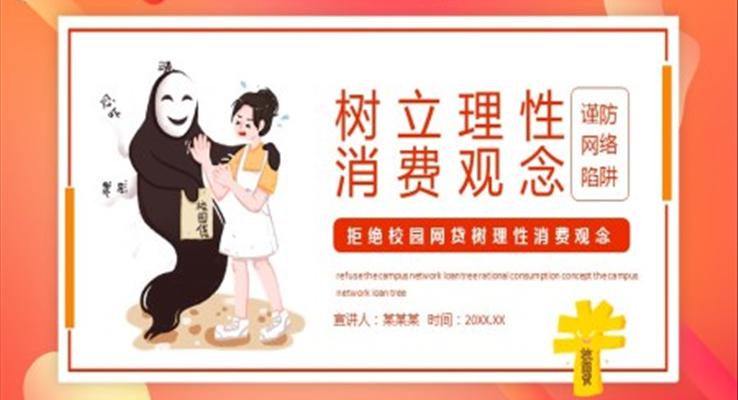 树立理性消费观拒绝校园贷主题班会PPT含讲稿