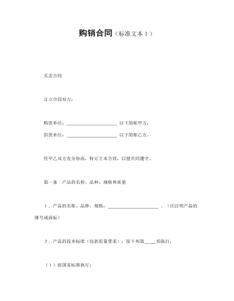 购销合同(标准文本1)