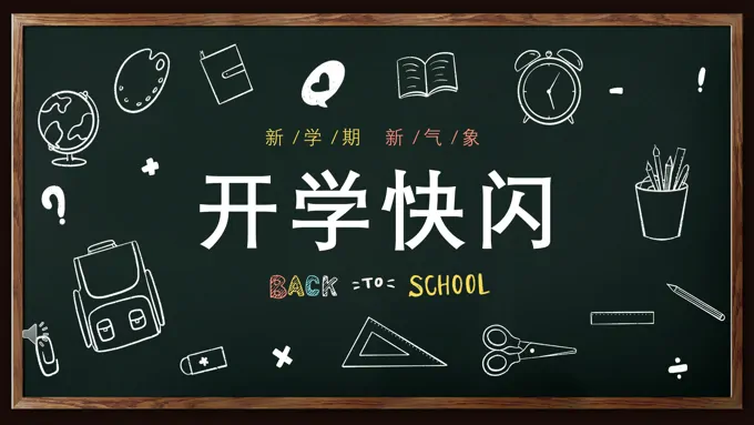 开学快闪PPT课件