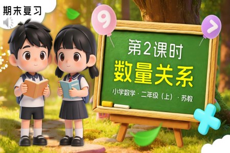 期末复习 第2课时 数量关系苏教小学数学二年级上PPT课件(含教案+分层作业+学习任务单)