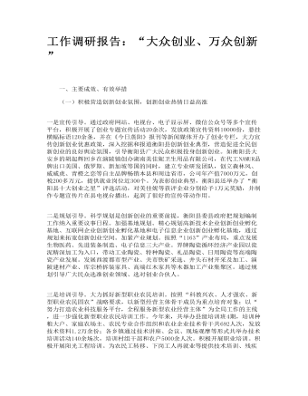 工作调研报告:“大众创业、万众创新”