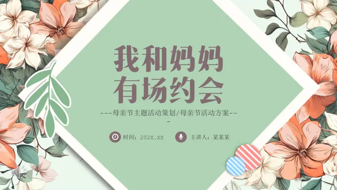 感恩母亲节活动策划PPT模板