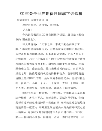 XX年关于世界勤俭日国旗下讲话稿