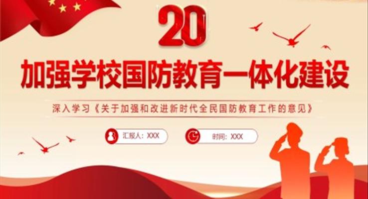 加强学校国防教育一体化建设PPT