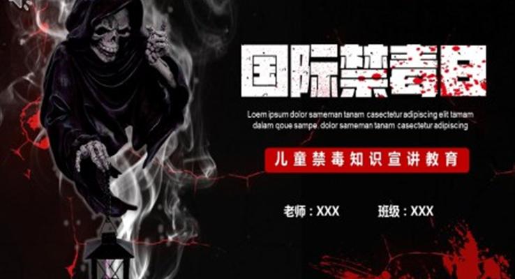 国际禁毒日ppt素材