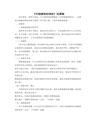《中国建筑的特征》说课稿 2021—2022学年统编版高中语文必修下册