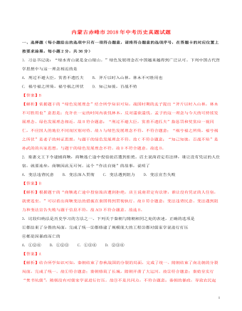 内蒙古赤峰市2018年中考历史真题试题(含解析)