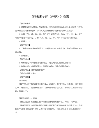 人教版高中语文必修5《归去来兮辞(并序)》教案