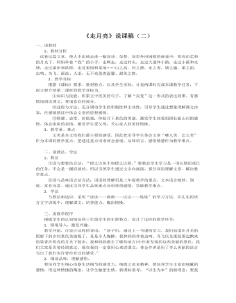 (新)部编人教版四年级上册 《走月亮》说课稿(二)
