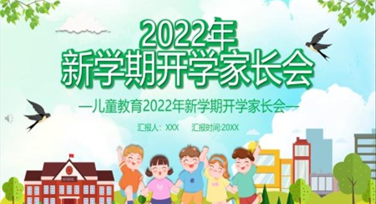 2022年新学期开学家长会PPT含讲稿
