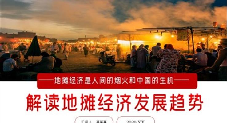 解读地摊经济PPT模板