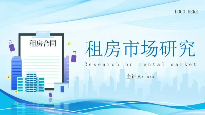 租房市场调研PPT工作总结汇报含讲稿