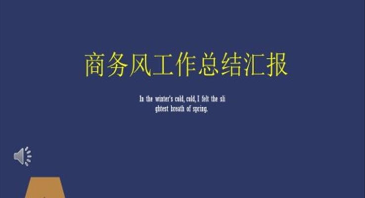 商务汇报ppt模板