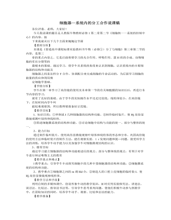 人教版高中生物必修1细胞器—系统内的分工合作说课稿