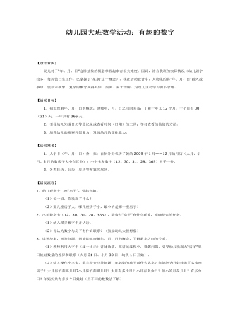 大班数学教案:有趣的数字