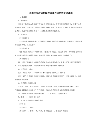 人教版高中历史必修1资本主义政治制度在欧洲大陆的扩展说课稿